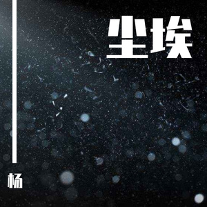 Vito-☮ - WAV文件（杨 remix）