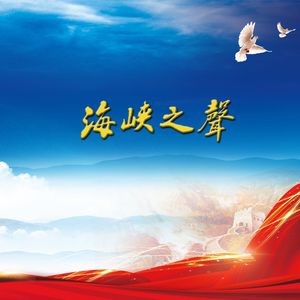 海峡之声 (领唱版)