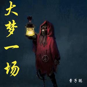 大梦一场