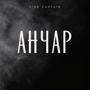 Анчар