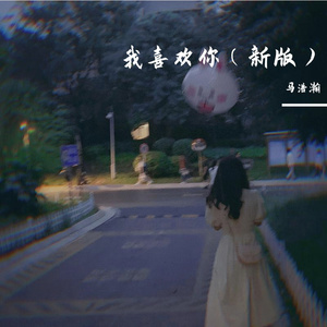 我喜欢你（新版）