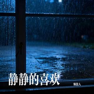 静静的喜欢