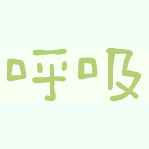 呼吸（prod.by Morrow)