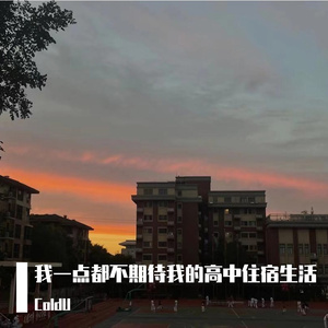 我一点都不期待我的高中住宿生活