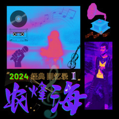 祝你一路顺风+总有你鼓励 (Live)