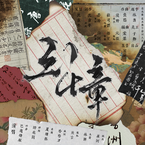 三千章（逆水寒手游流派群像曲）