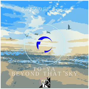 あの空の向こうへ