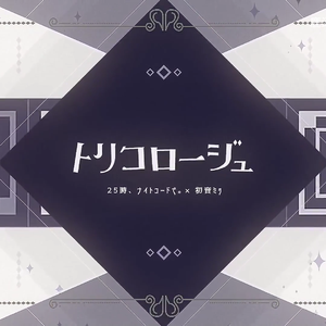 トリコロージュ