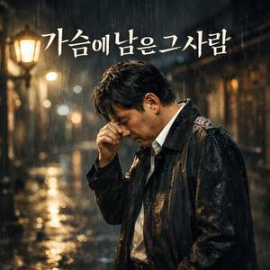 가슴에 남은 그 사람