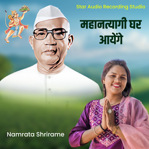 Mahantyagi Ghar Ayenge
