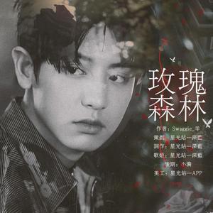 玫瑰森林(橙光游戏《感官世界》第一世界灿烈角色曲）