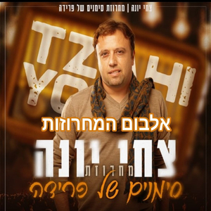 מחרוזת בקצב האור 2021