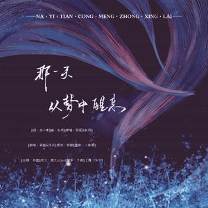 那一天从梦中醒来