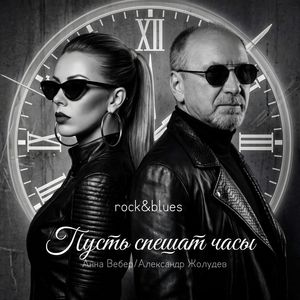 Пусть спешат часы (Rock&Blues)