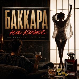 Баккара на коже