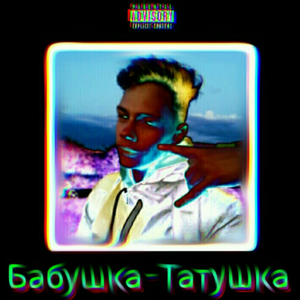 Бабушка - татушка