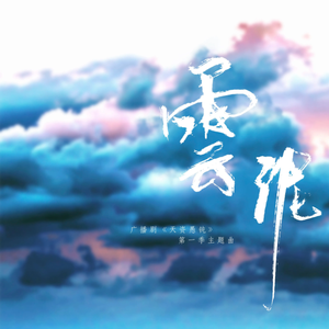 广播剧《天资愚钝》 「云泥」· 歌手版