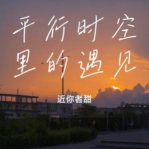 平行时空里的遇见