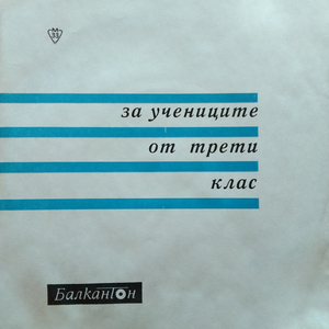 Лисица и грозде