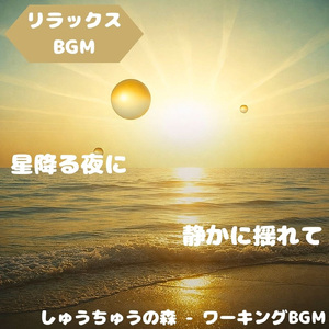 「リラックスBGM」陽射しに揺れる優しい時間