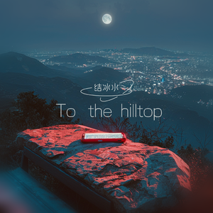 To the hilltop（去山顶）