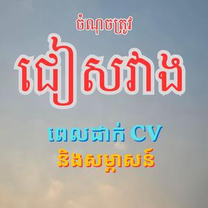 ភ័យពេលឆ្លើយសំណួរ