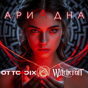 Ариадна (Single Edit)