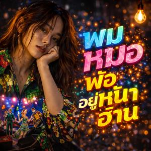 พบหมอพ้ออยู่หน้าฮ้าน