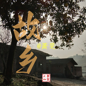 故乡笛子版