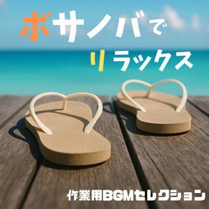 さわやかカフェテラス-おしゃれカフェ作業用BGM-