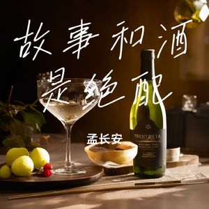 故事和酒是绝配