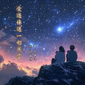 爱过伤过一切成空 伴奏