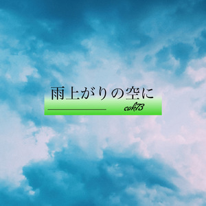 雨上がりの空に