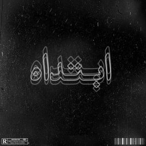 Ibtidah