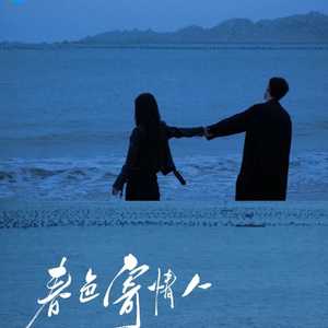 春色悠悠不及你荡漾