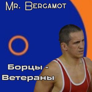 Борцы-ветераны