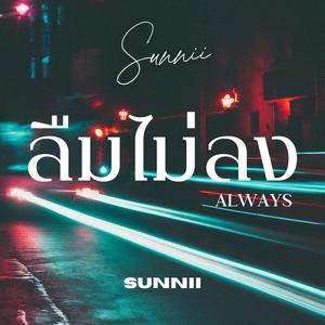 ลืมไม่ลง (Always)