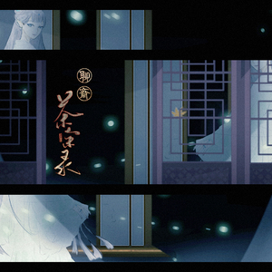 茶余录【聊斋群像】