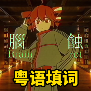 《脑蚀》粤语版