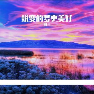 成长的歌不停歇