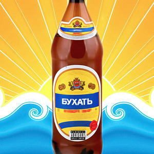 Бухать