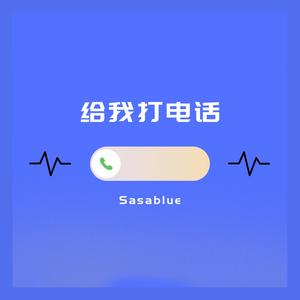 给我打电话