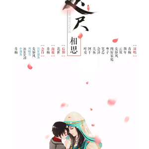 咫尺相思（Cover 完美仙剑）