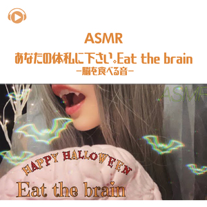 ASMR - あなたの体私に下さい。Eat the brain- 脳を食べる音-_pt01 (feat. ASMRテディベア)