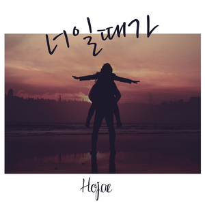 너일때가 (Inst.)