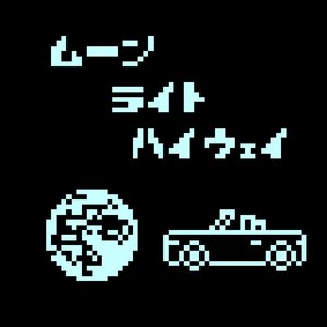 ムーン・ライト・ハイウェイ