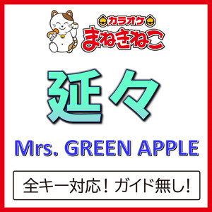 延々（カラオケ）[Mrs. GREEN APPLE]