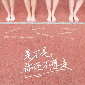 是不是，你还不想走