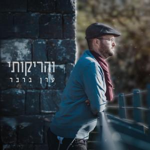 והריקותי
