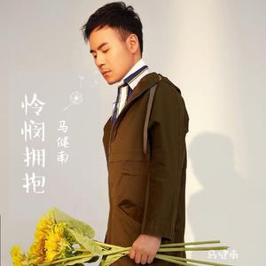 怜悯拥抱（伴奏）